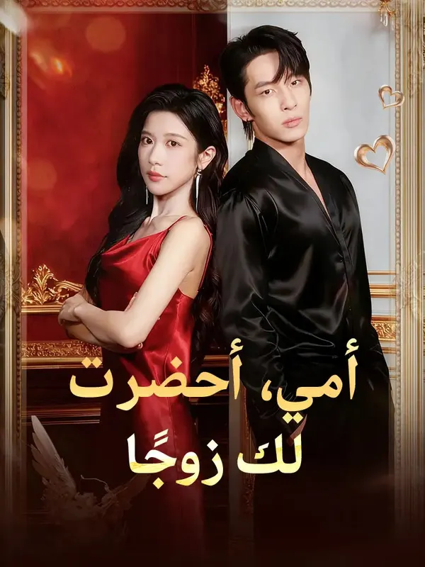 ملصق مسلسل أمي، أحضرت لك زوجًا من الصين