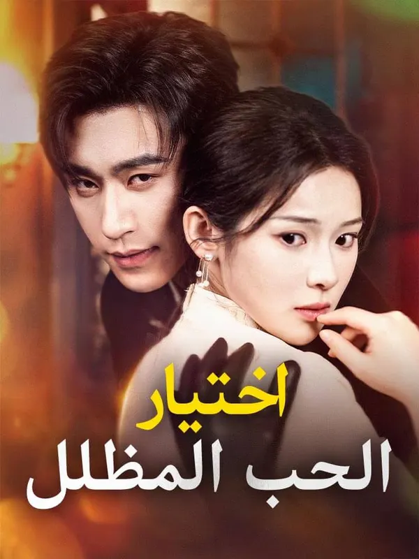 ملصق مسلسل اختيار الحب المظلل من الصين