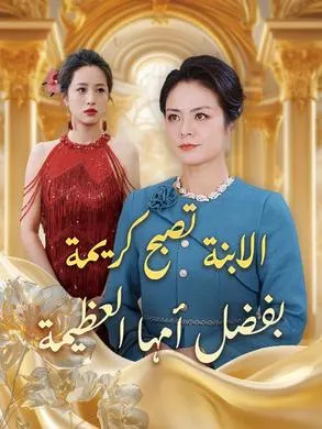 ملصق مسلسل الابنة تصبح كريمة بفضل أمها العظيمة من الصين