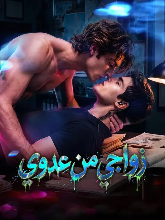 ملصق مسلسل زواجي من عدوي من الصين