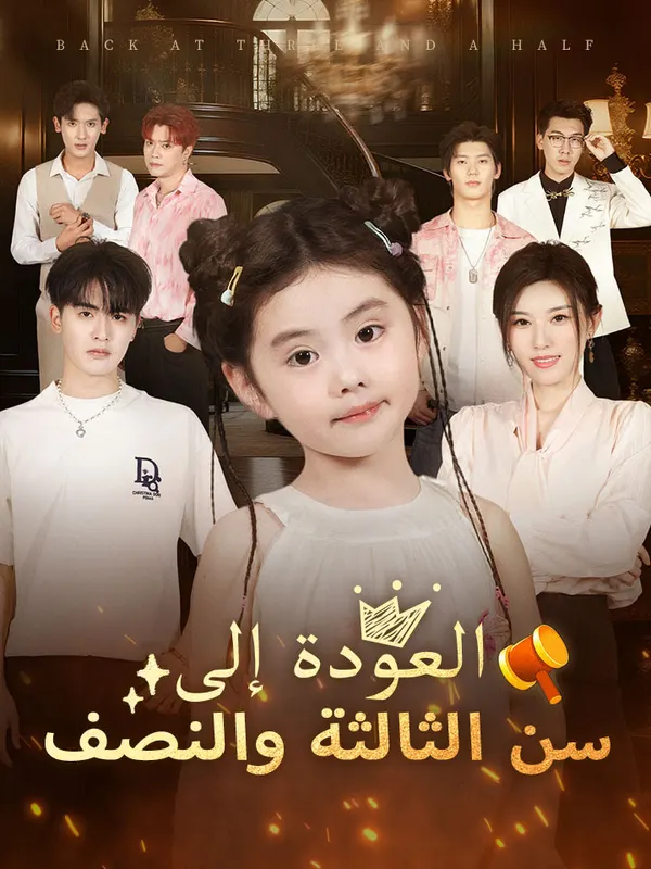 ملصق مسلسل العودة إلى سن الثالثة والنصف من الصين