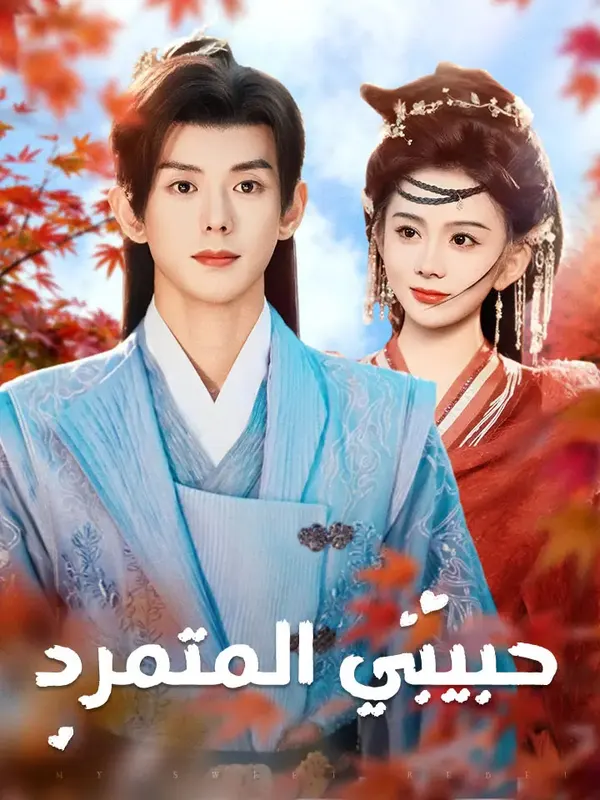 ملصق مسلسل حبيبي المتمرد من الصين