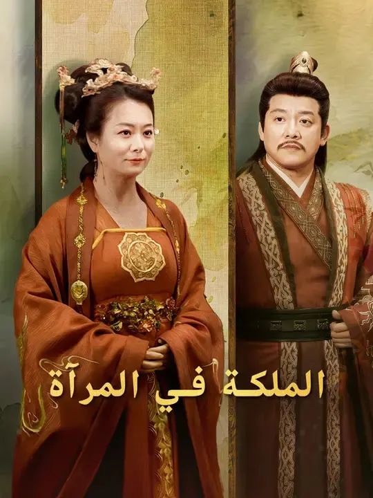 ملصق مسلسل الملكة في المرآة من الصين