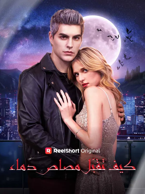 ملصق مسلسل كيف تقبّل مصاص دماء من الصين