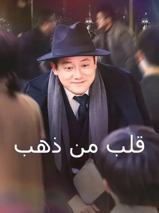 ملصق مسلسل قلب من ذهب من الصين