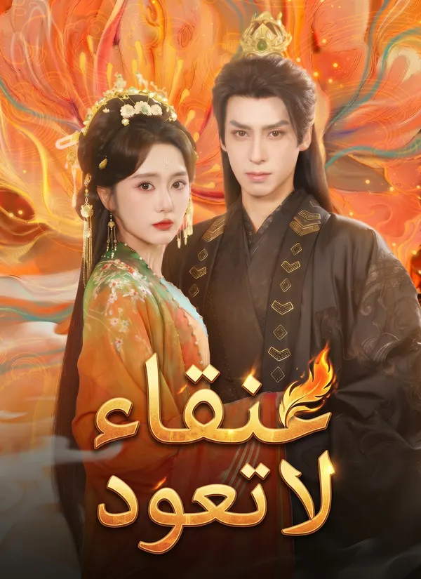 ملصق مسلسل عنقاء لا تعود من الصين