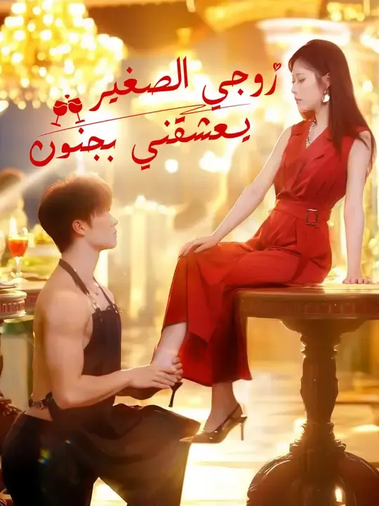 ملصق مسلسل زوجي الصغير... يعشقني بجنون من الصين