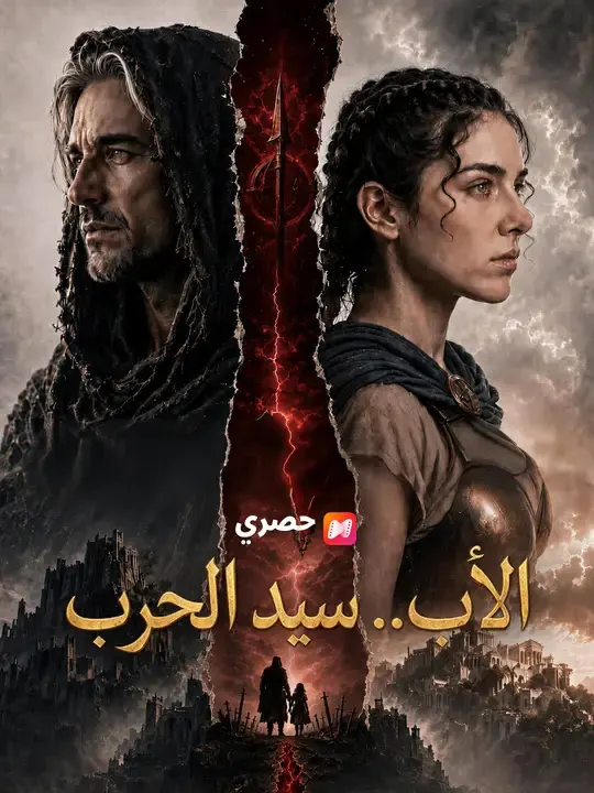 ملصق مسلسل الأب.. سيد الحرب من الصين