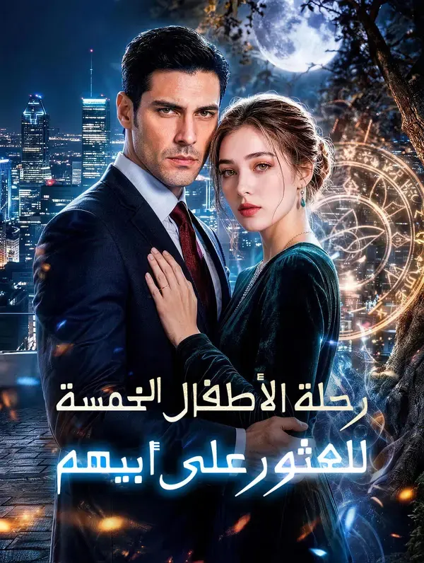 ملصق مسلسل رحلة الأطفال الخمسة للعثور على أبيهم من الصين