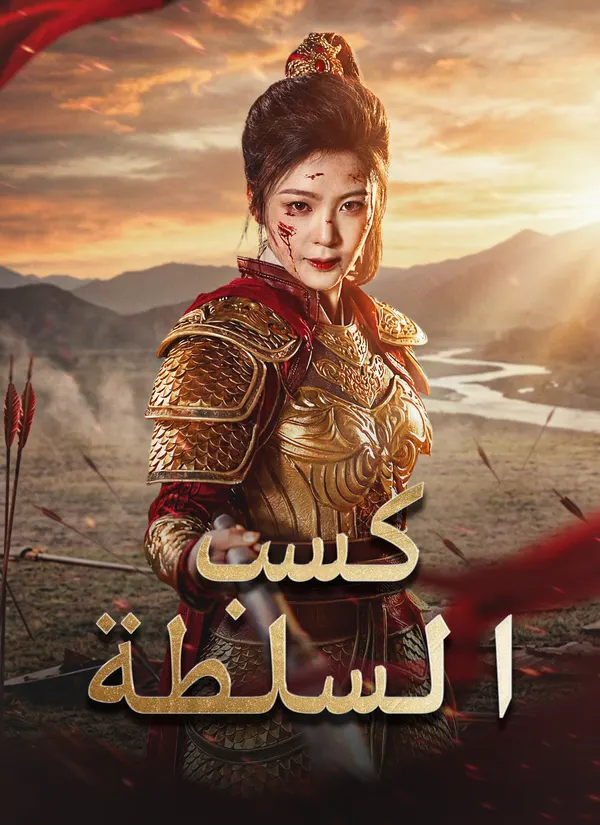 ملصق مسلسل كسب السلطة من الصين