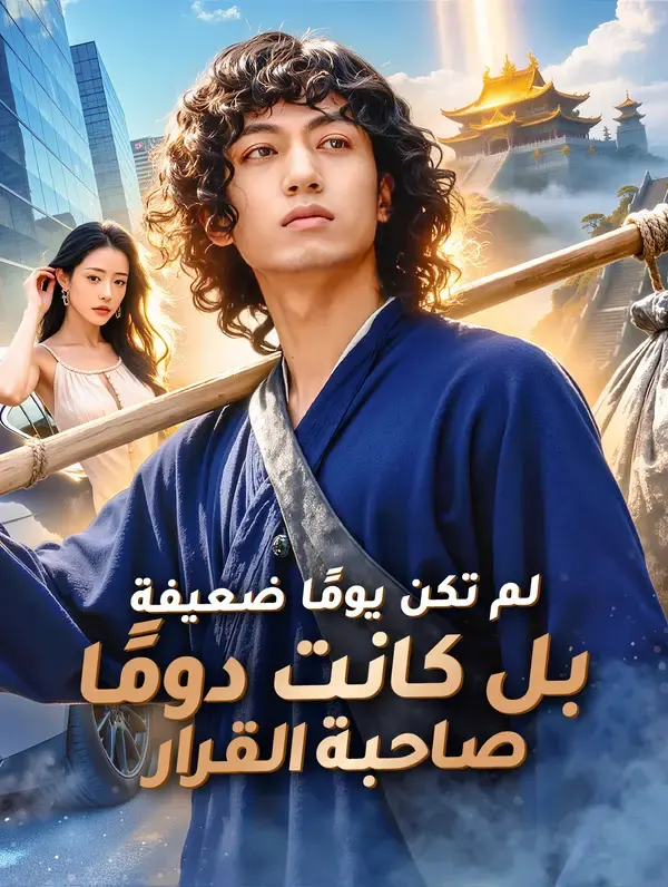 ملصق مسلسل لم تكن يومًا ضعيفة، بل كانت دومًا صاحبة القرار من الصين