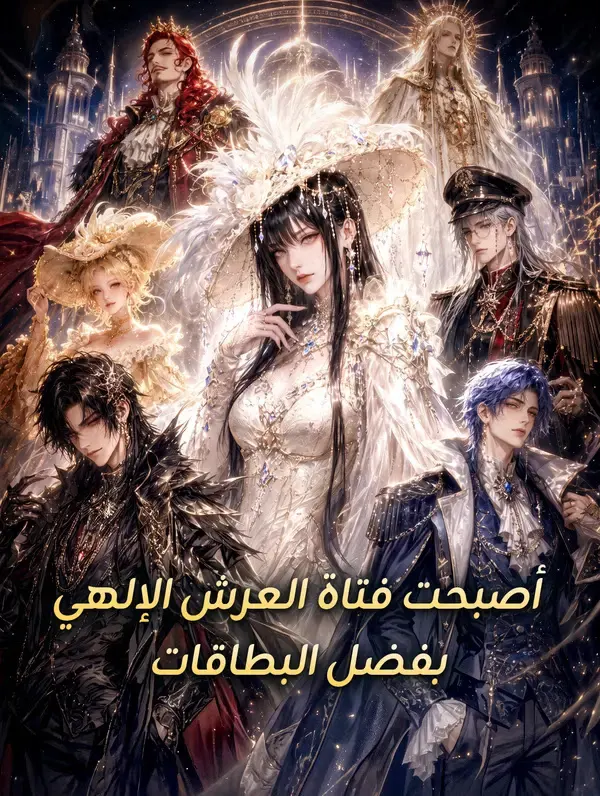ملصق مسلسل أصبحت فتاة العرش الإلهي بفضل البطاقات من الصين