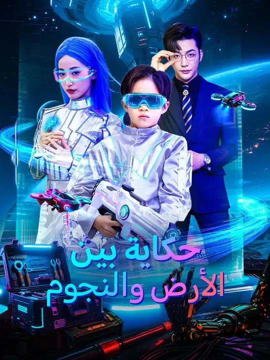 ملصق مسلسل حكاية بين الأرض والنجوم من الصين