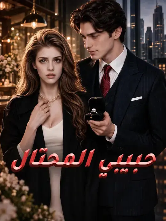 ملصق مسلسل حبيبي المحتال من الصين