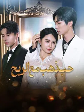 ملصق مسلسل حب ذهب مع الريح من الصين