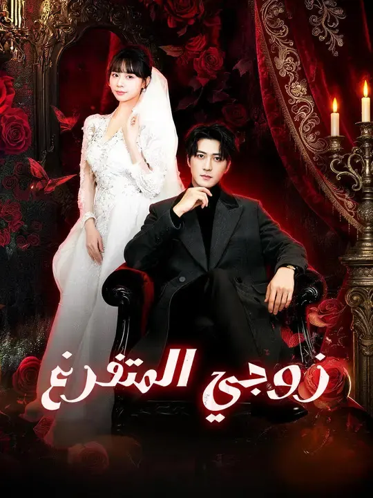 ملصق مسلسل زوجي المتفرغ من الصين
