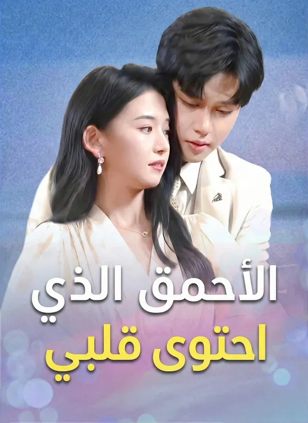 ملصق مسلسل الأحمق الذي احتوى قلبي من الصين