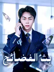 ملصق مسلسل بث الفضائح من الصين