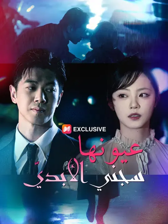 ملصق مسلسل عيونها.. سجني الأبديّ من الصين