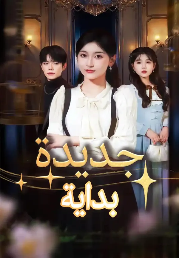 ملصق مسلسل بداية جديدة من الصين
