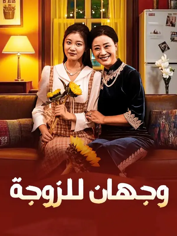 ملصق مسلسل وجهان للزوجة من الصين