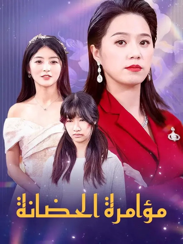 ملصق مسلسل مؤامرة الحضانة من الصين