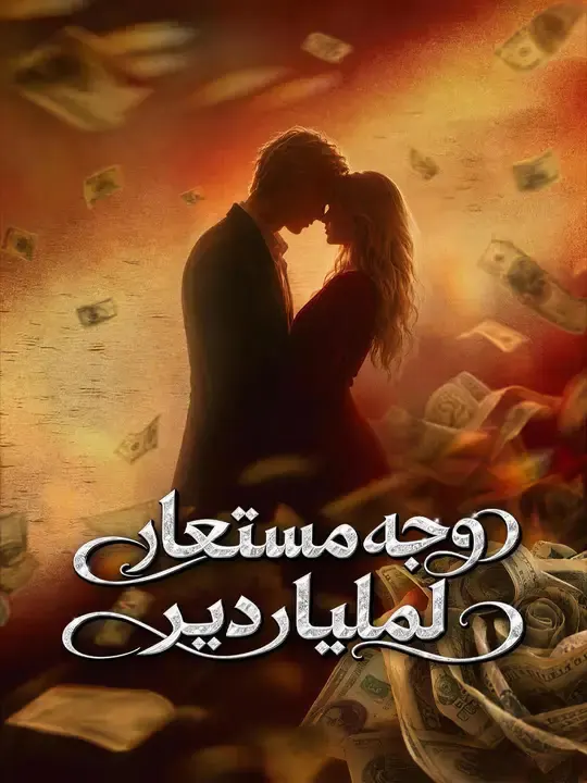 ملصق مسلسل وجه مستعار لملياردير من الصين