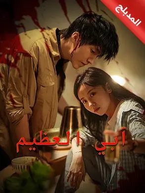 ملصق مسلسل أبي العظيم من الصين