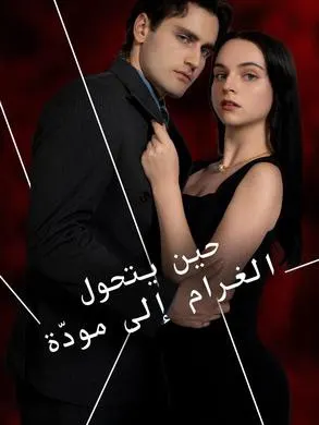 ملصق مسلسل حين يتحول الغرام إلى مودّة من الصين