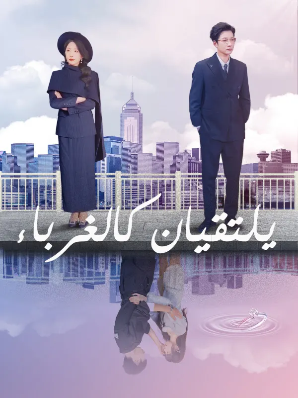 ملصق مسلسل يلتقيان كالغرباء من الصين