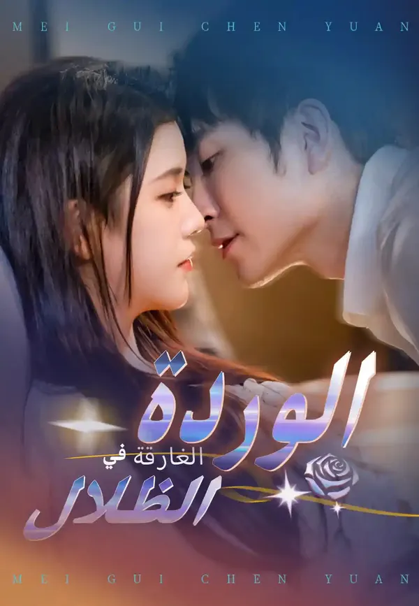 ملصق مسلسل الوردة الغارقة في الظلال من الصين