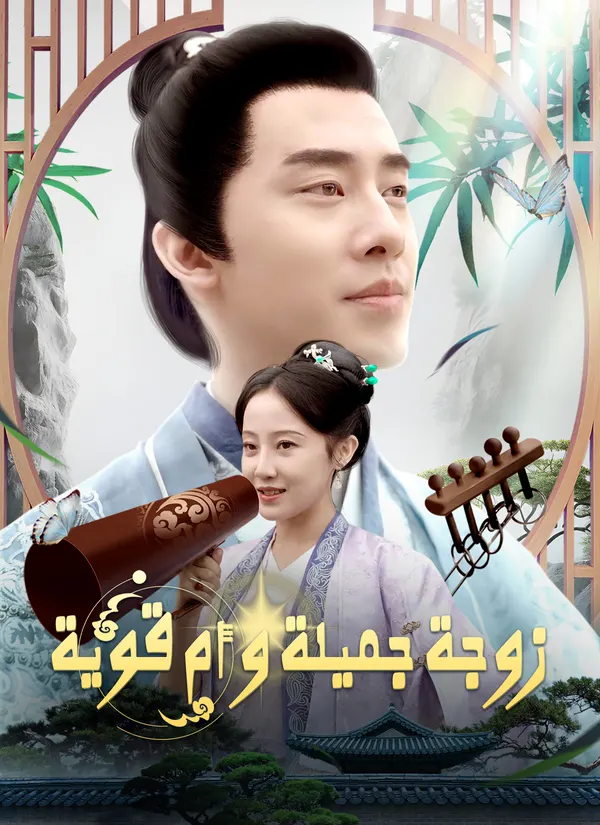ملصق مسلسل زوجة جميلة و أم قوية من الصين