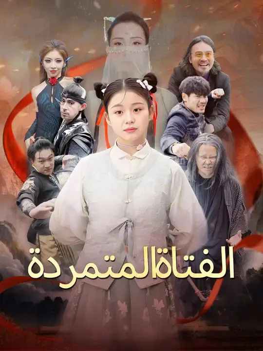 ملصق مسلسل الفتاة المتمردة من الصين