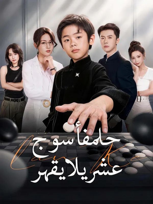 ملصق مسلسل حلمفأسوجدعشريلايقهر من الصين