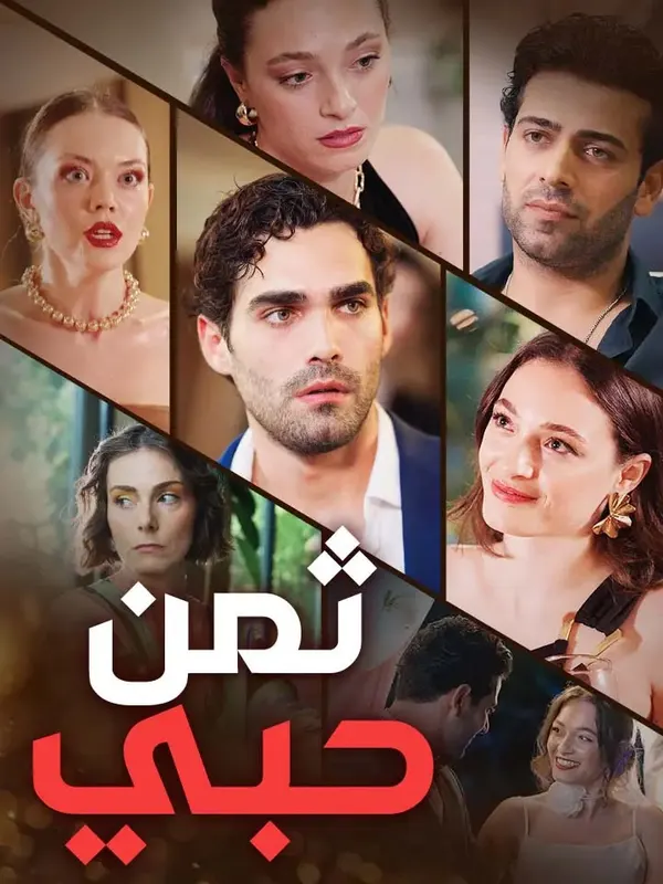 ملصق مسلسل ثمن حبي من الصين