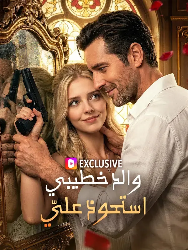 ملصق مسلسل والد خطيبي استحوذ عليّ(بالعربية) من الصين