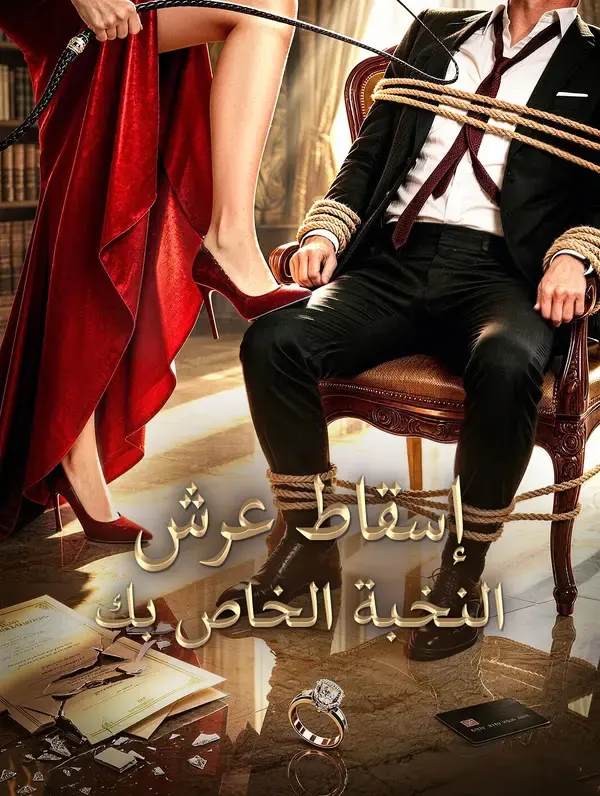 ملصق مسلسل إسقاط عرش النخبة الخاص بك من الصين