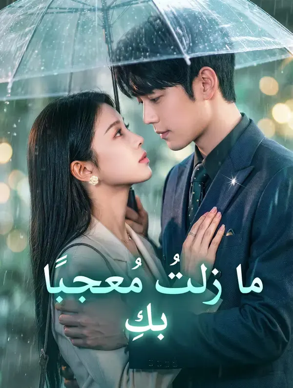 ملصق مسلسل ما زلتُ مُعجبًا بكِ من الصين