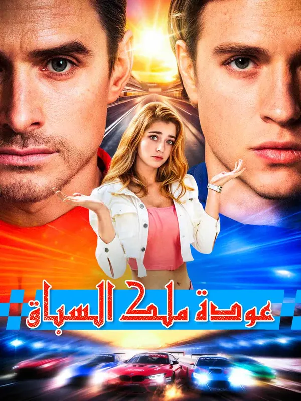 ملصق مسلسل عودة ملك السباق من الصين