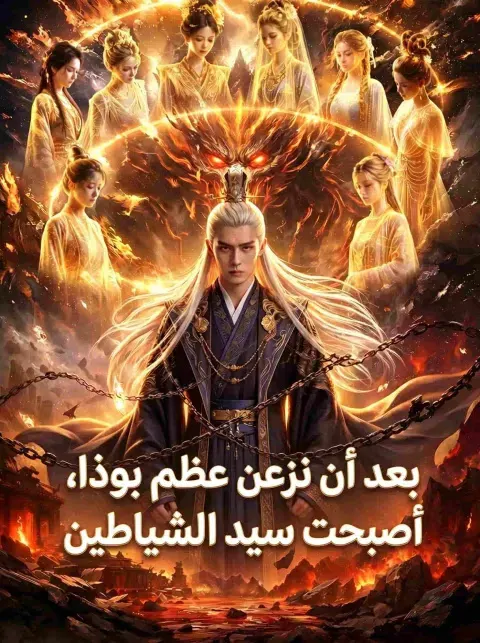 ملصق مسلسل بعد أن نزعن عظم بوذا، أصبحت سيد الشياطين من الصين