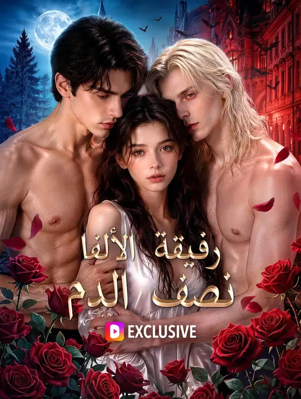 ملصق مسلسل رفيقة الألفا نصف الدم