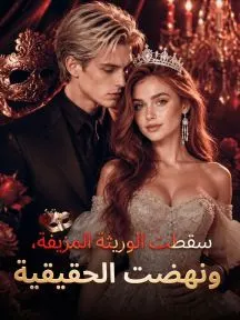 ملصق مسلسل سقطت الوريثة المزيفة، ونهضت الحقيقية من الصين