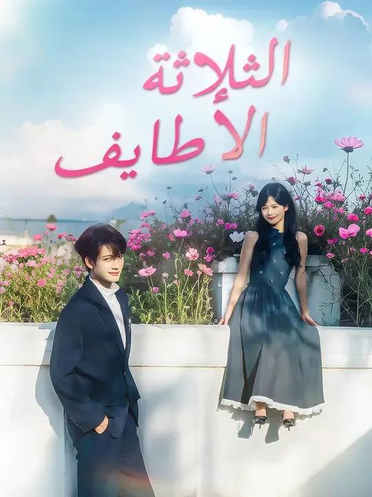 ملصق مسلسل الثلاثة الأطايف من الصين