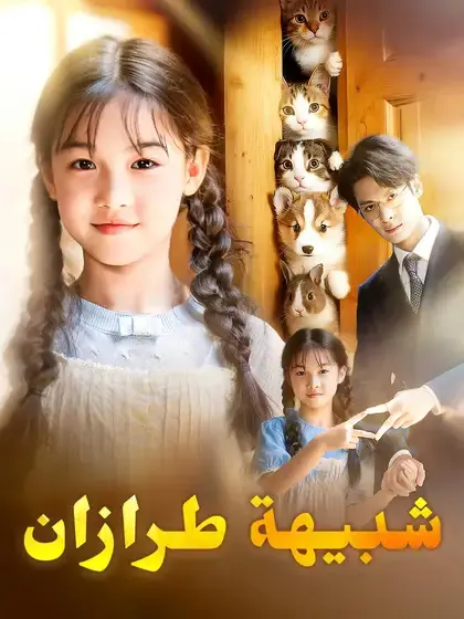 ملصق مسلسل شبيهة طرازان من الصين
