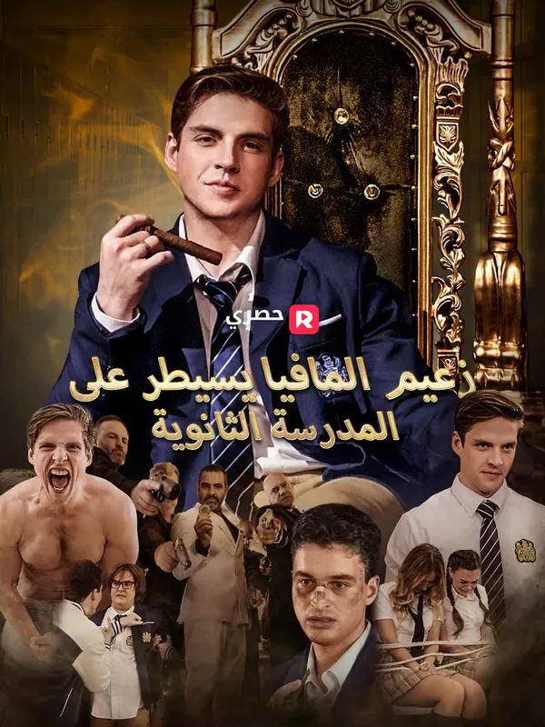 ملصق مسلسل زعيم المافيا يسيطر على المدرسة الثانوية من الصين
