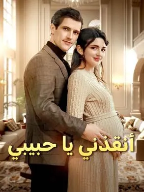 ملصق مسلسل أنقذني يا حبيبي من الصين