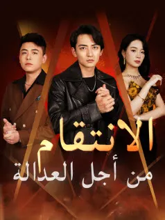 ملصق مسلسل الانتقام من أجل العدالة من الصين