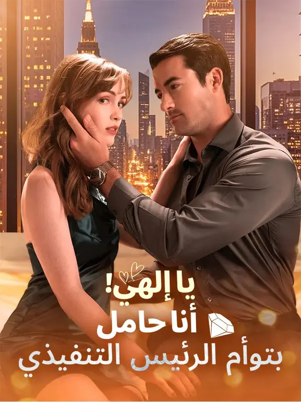 ملصق مسلسل يا إلهي! أنا حامل بتوأم الرئيس التنفيذي من الصين