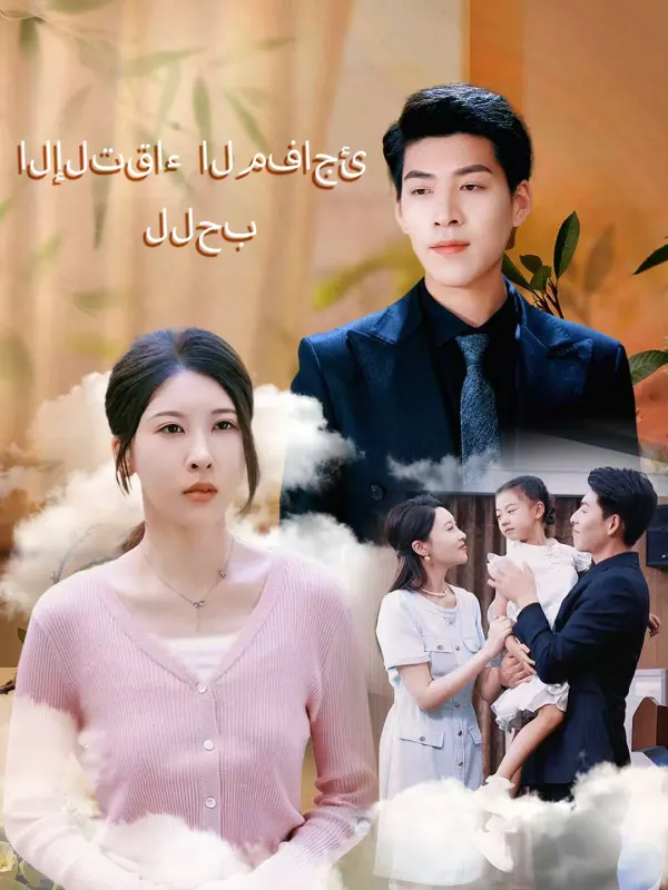 ملصق مسلسل الإلتقاء المفاجئ للحب من الصين