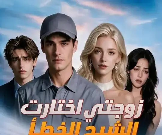 ملصق مسلسل (مدبلج) زوجتي اختارت الشبح الخطأ من الصين